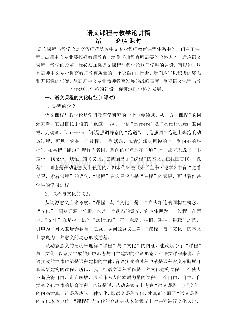 语文课程与教学论讲稿.doc_第1页