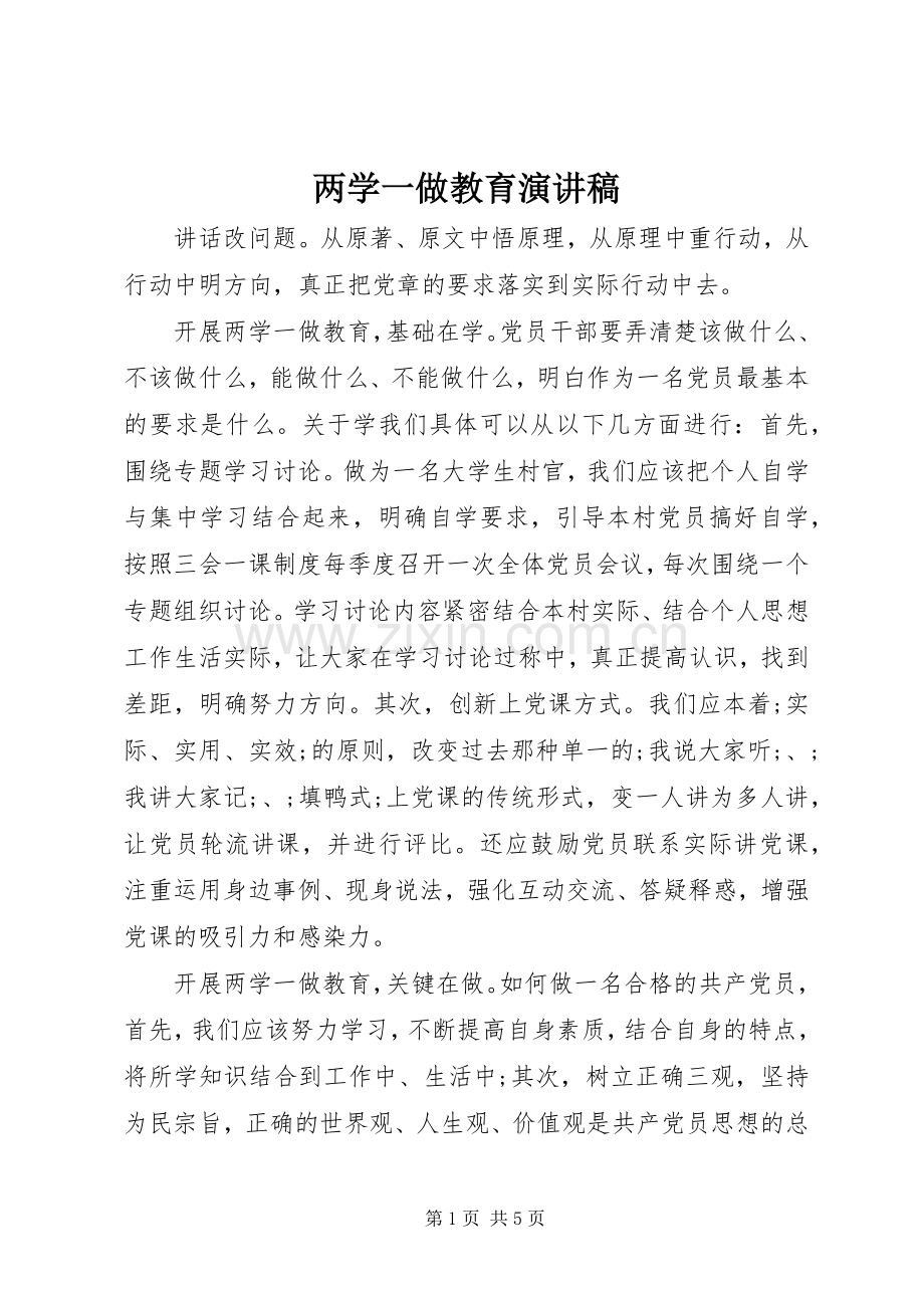 两学一做教育演讲稿范文.docx_第1页