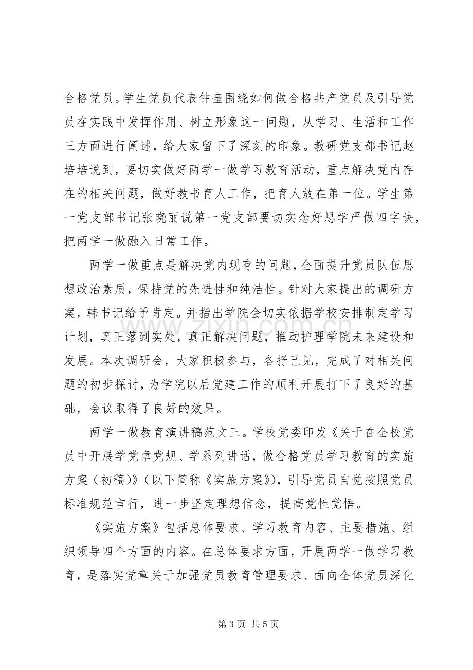 两学一做教育演讲稿范文.docx_第3页