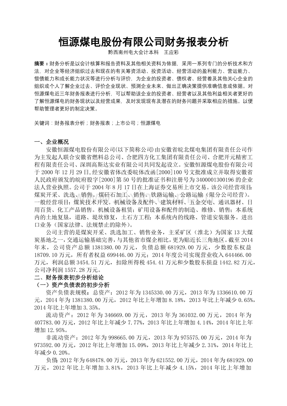 煤电股份有限公司财务报表分析.docx_第2页