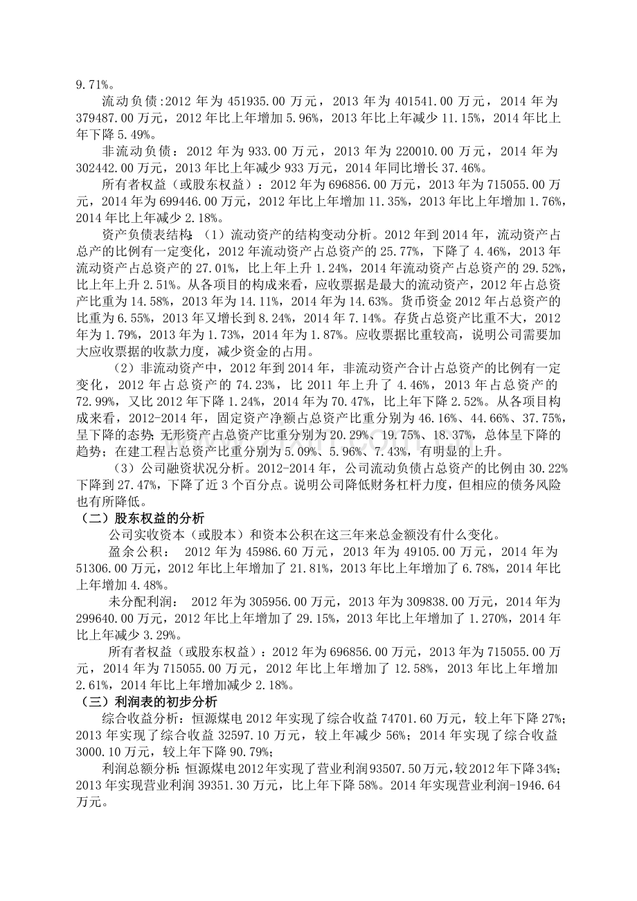 煤电股份有限公司财务报表分析.docx_第3页