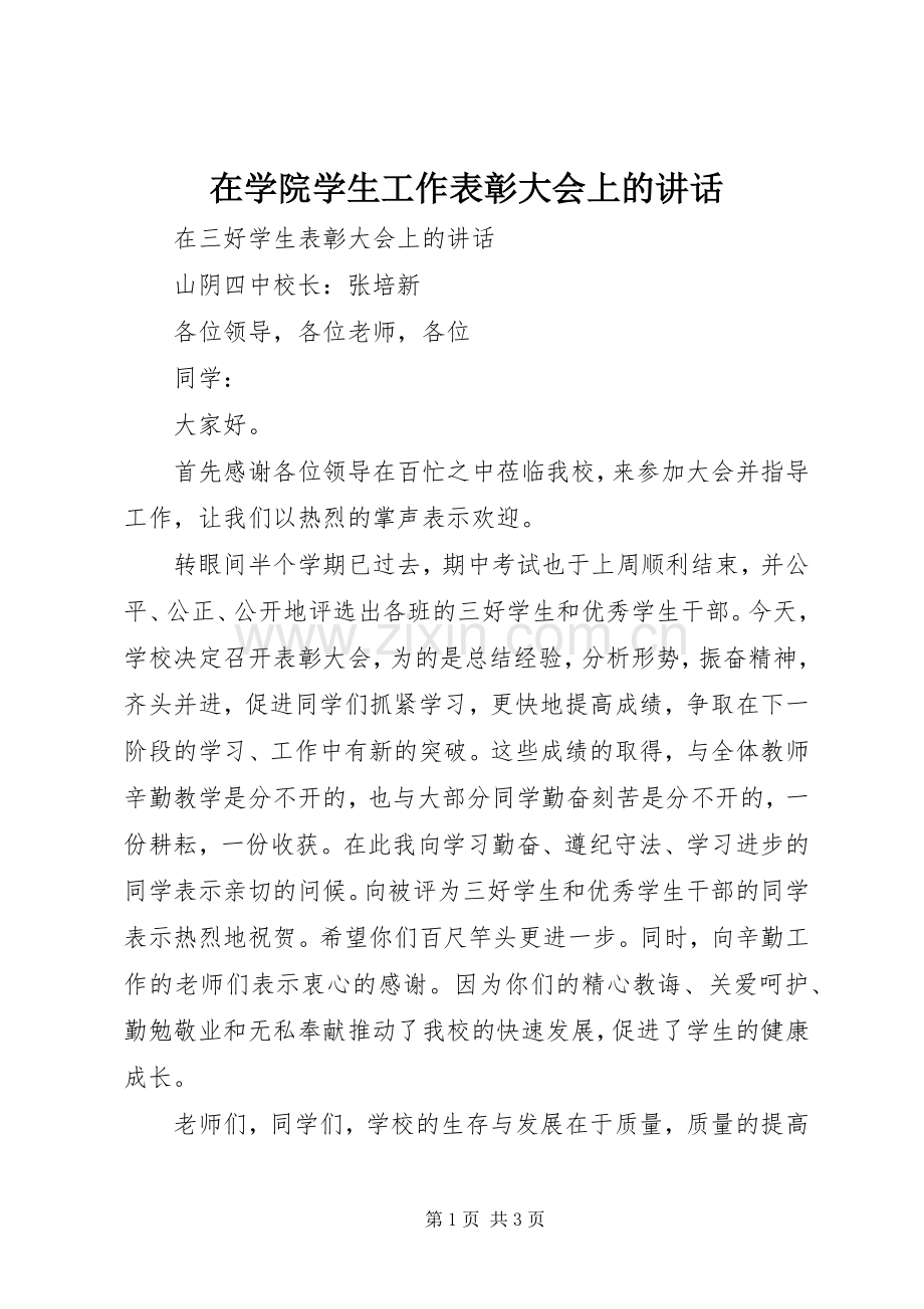 在学院学生工作表彰大会上的讲话发言.docx_第1页