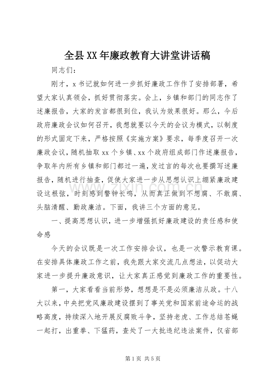 全县XX年廉政教育大讲堂讲话发言稿.docx_第1页