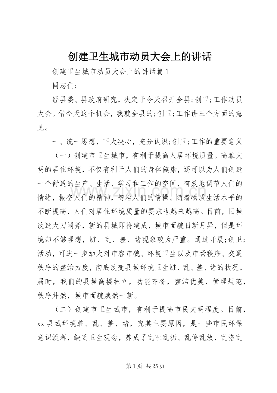 创建卫生城市动员大会上的讲话发言.docx_第1页