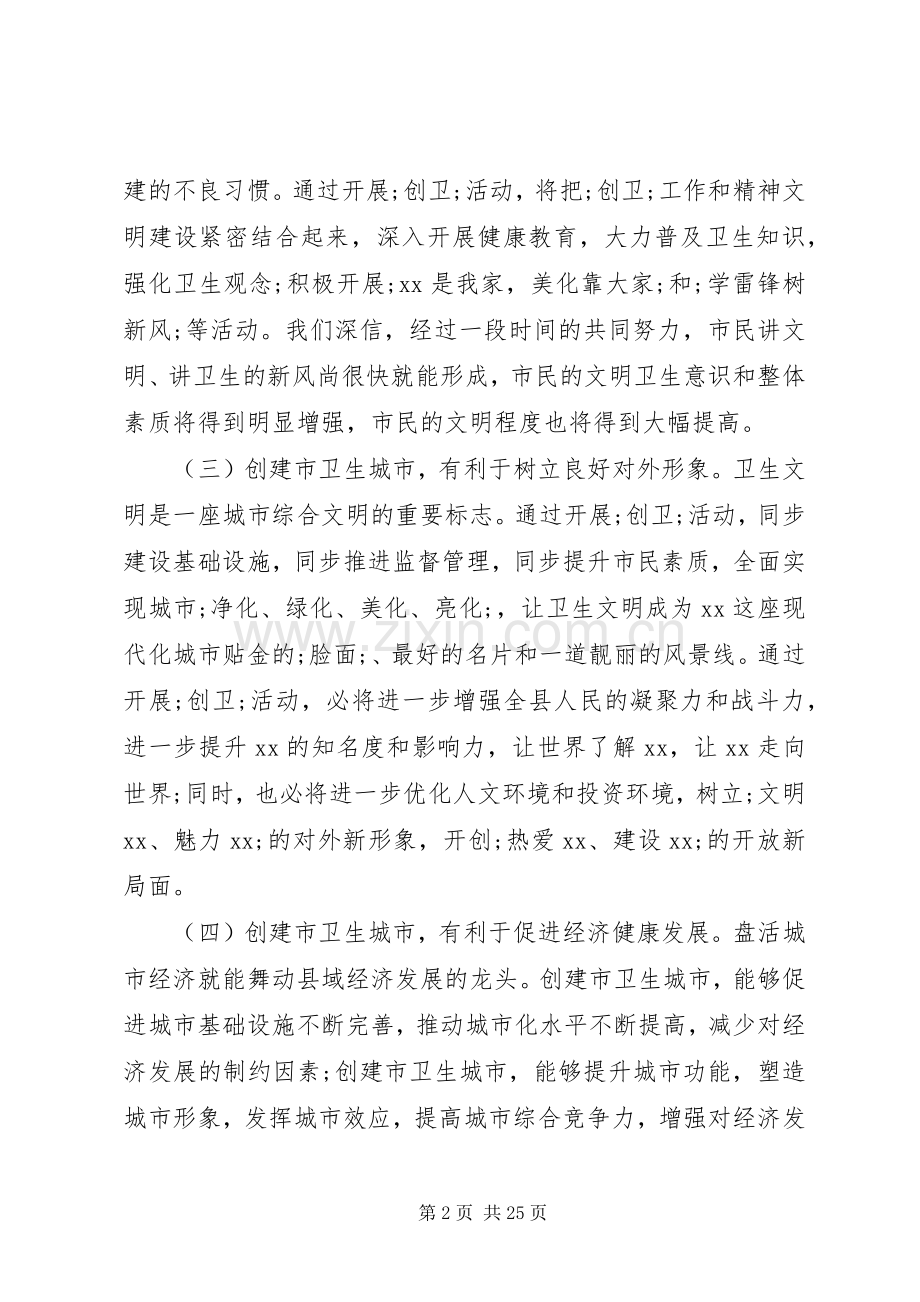 创建卫生城市动员大会上的讲话发言.docx_第2页