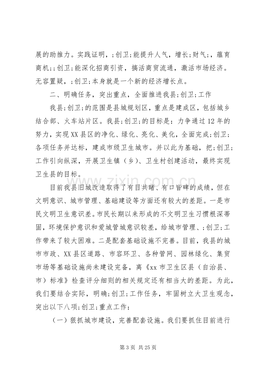 创建卫生城市动员大会上的讲话发言.docx_第3页