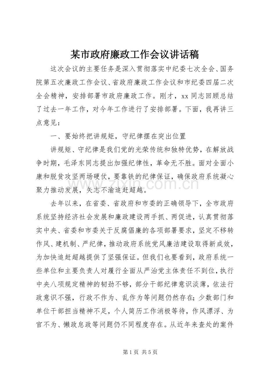 某市政府廉政工作会议讲话发言稿.docx_第1页