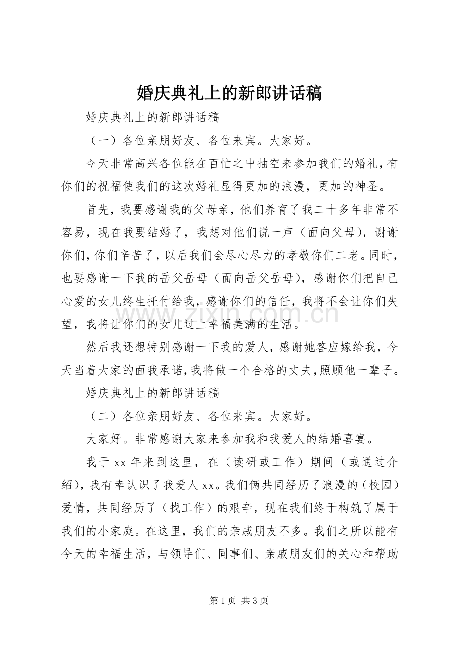 婚庆典礼上的新郎讲话发言稿.docx_第1页