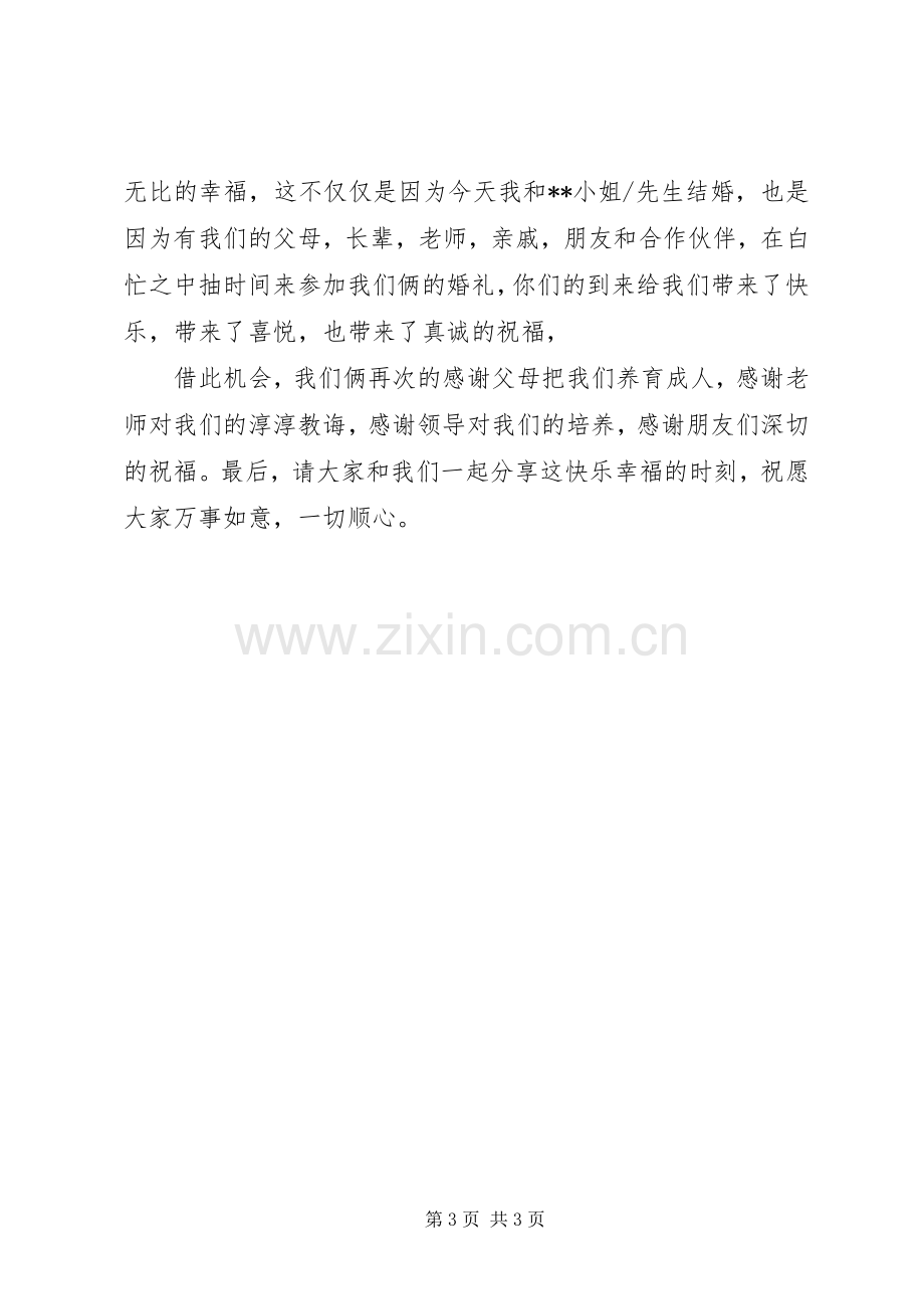 婚庆典礼上的新郎讲话发言稿.docx_第3页