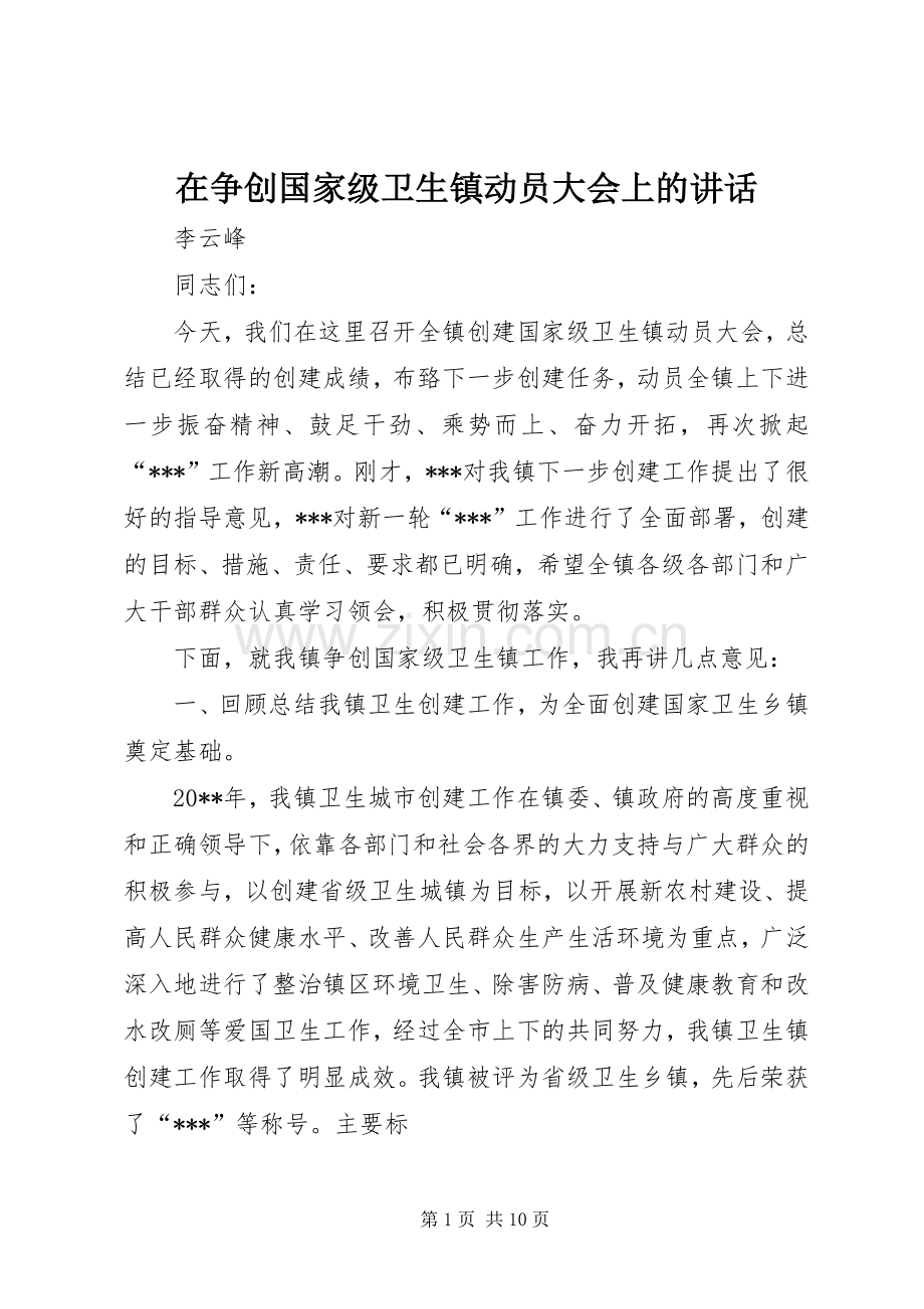 在争创国家级卫生镇动员大会上的讲话发言.docx_第1页