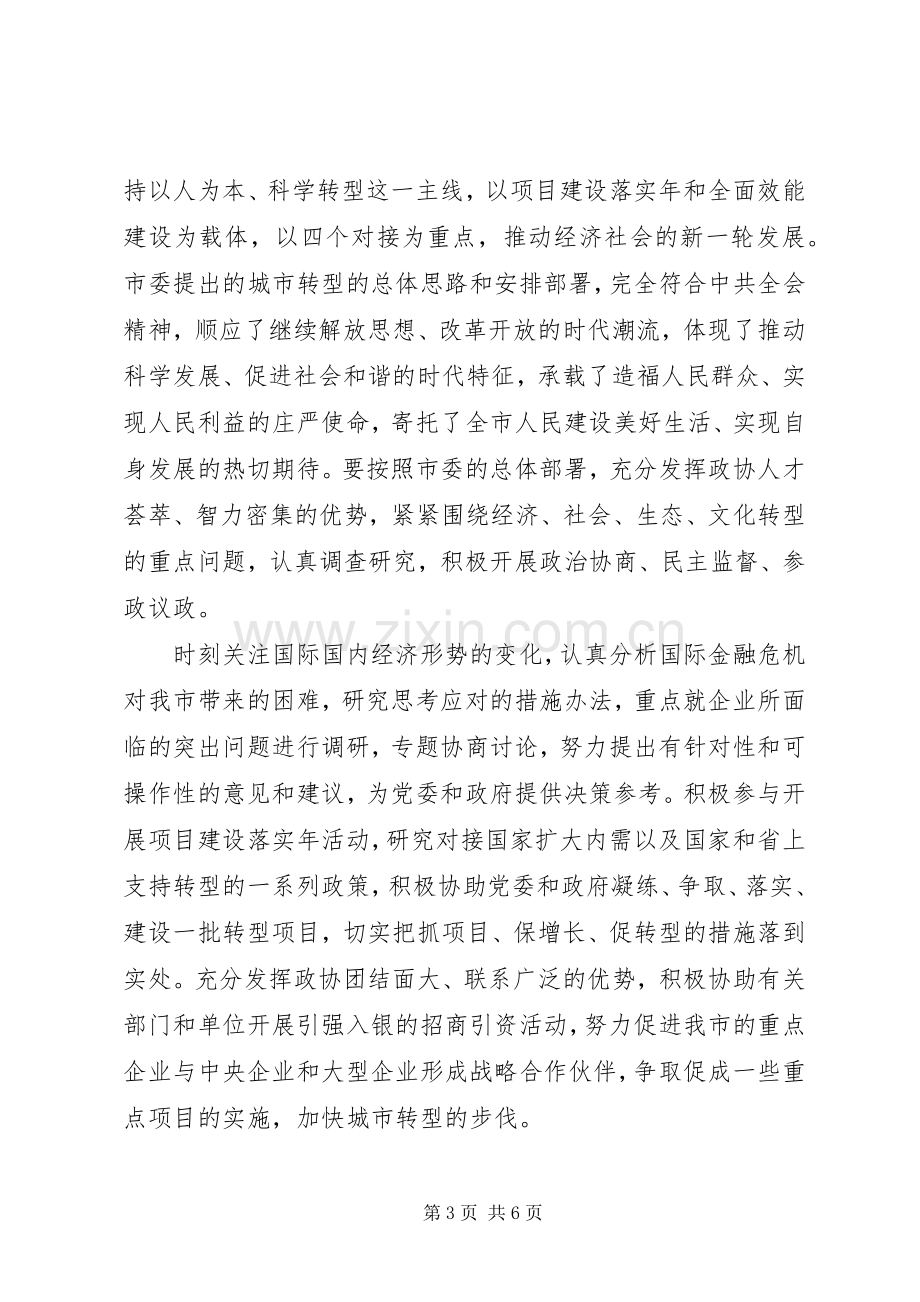 在政协闭幕大会上讲话发言.docx_第3页