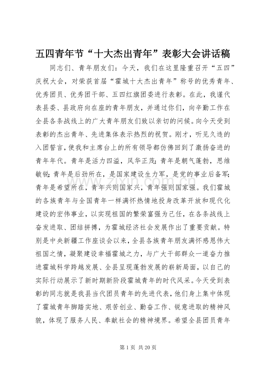 五四青年节“十大杰出青年”表彰大会讲话发言稿.docx_第1页