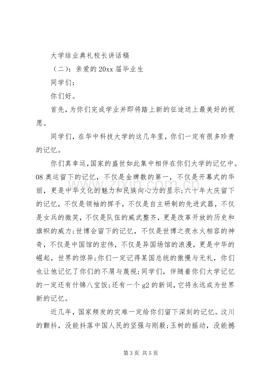 大学结业典礼校长讲话发言稿.docx_第3页