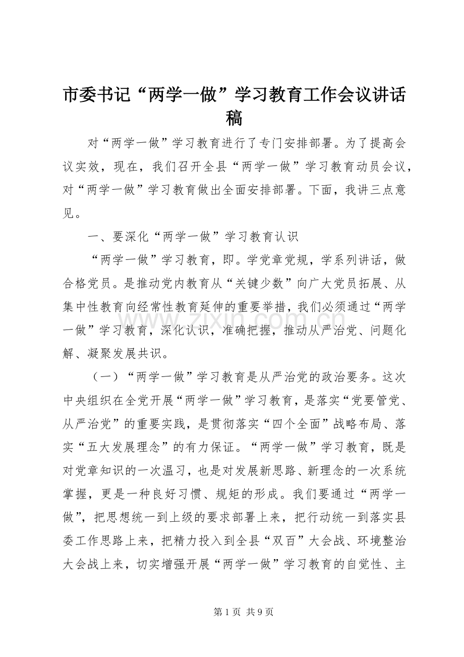 市委书记“两学一做”学习教育工作会议的的讲话稿.docx_第1页