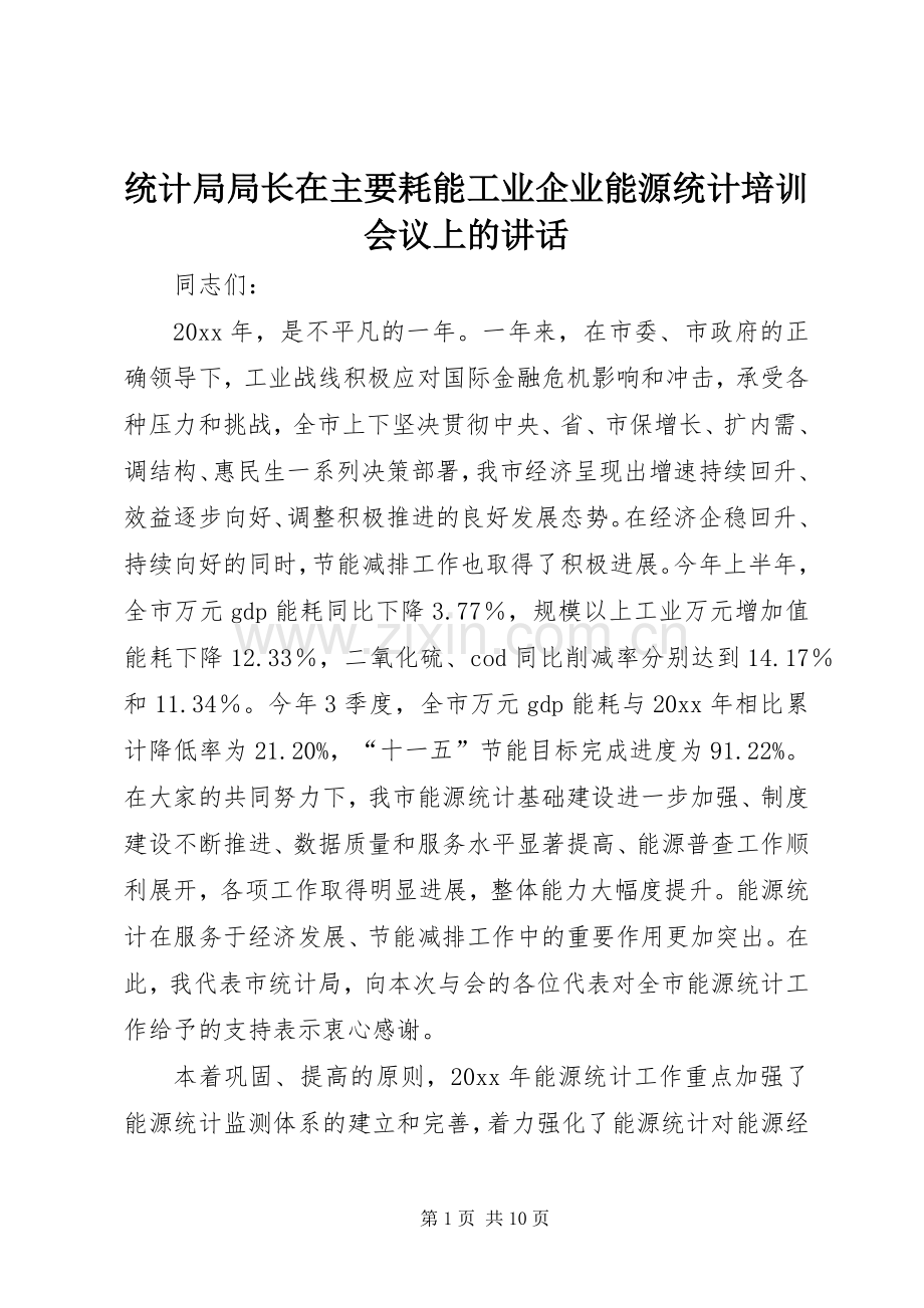 统计局局长在主要耗能工业企业能源统计培训会议上的讲话发言.docx_第1页