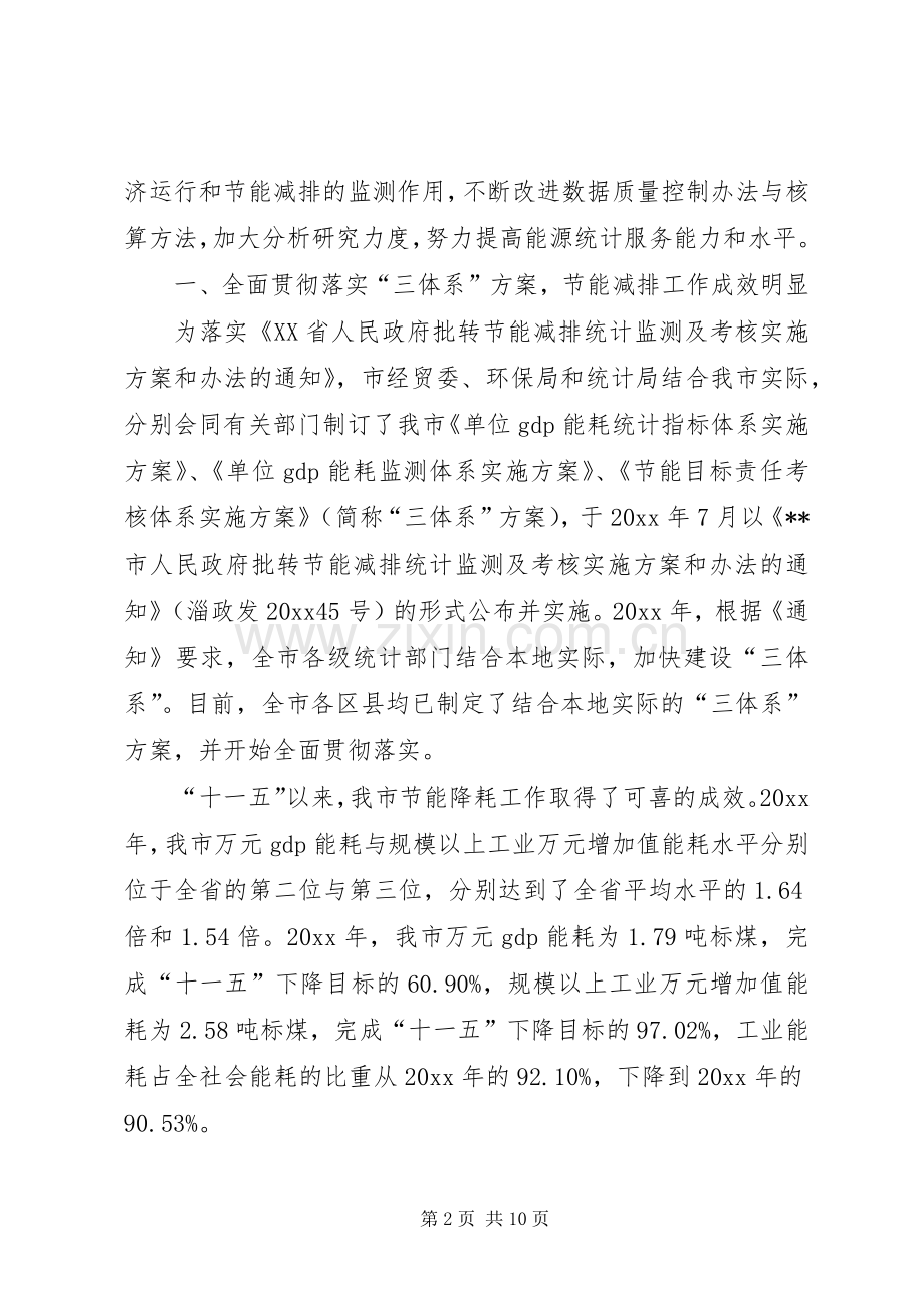 统计局局长在主要耗能工业企业能源统计培训会议上的讲话发言.docx_第2页