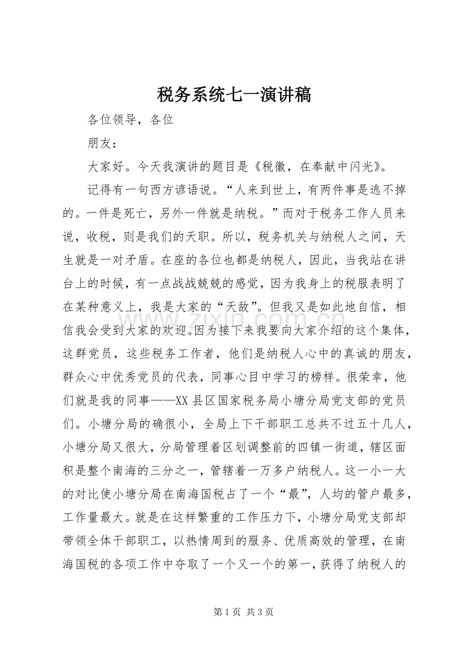 税务系统七一演讲范文.docx_第1页