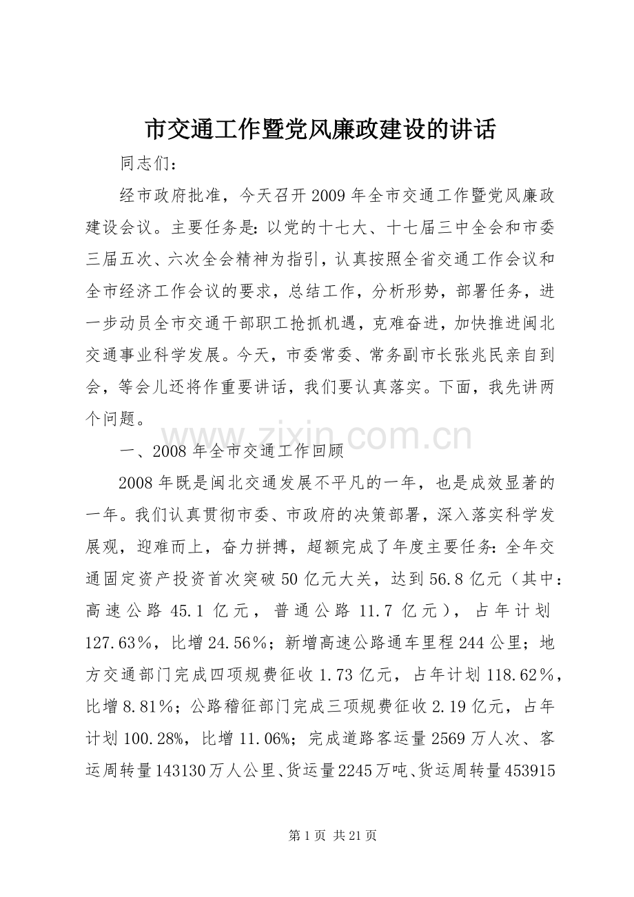 市交通工作暨党风廉政建设的讲话发言.docx_第1页