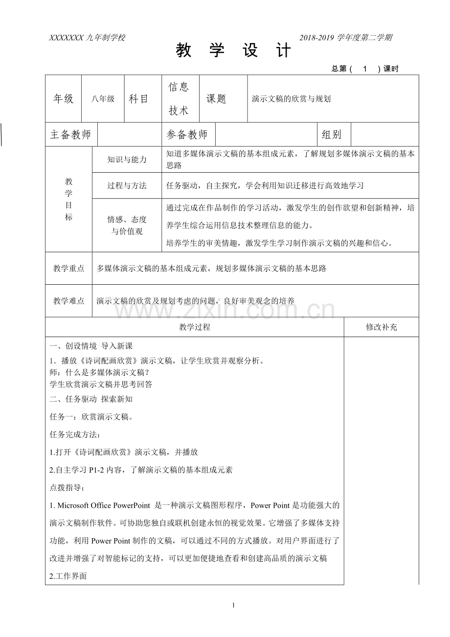 甘肃教育出版社八年级信息技术上册(全册).doc_第1页