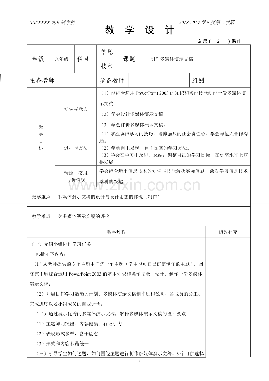 甘肃教育出版社八年级信息技术上册(全册).doc_第3页