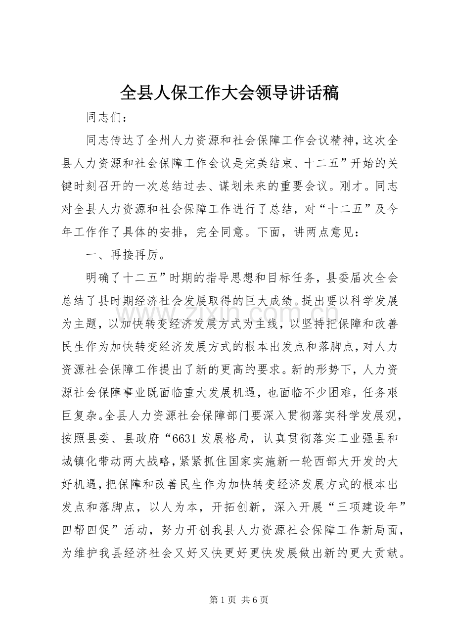 全县人保工作大会领导讲话发言稿.docx_第1页