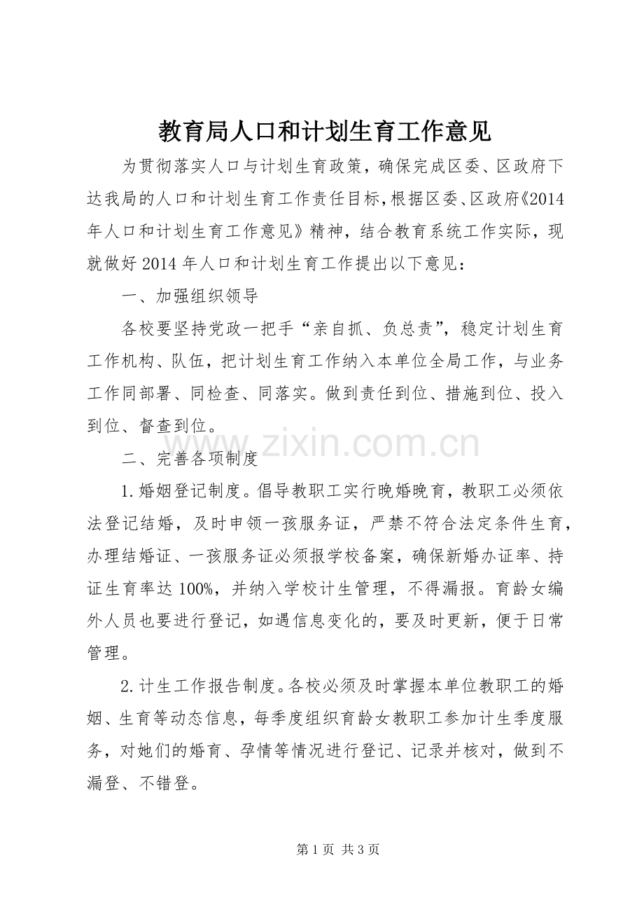 教育局人口和计划生育工作意见.docx_第1页