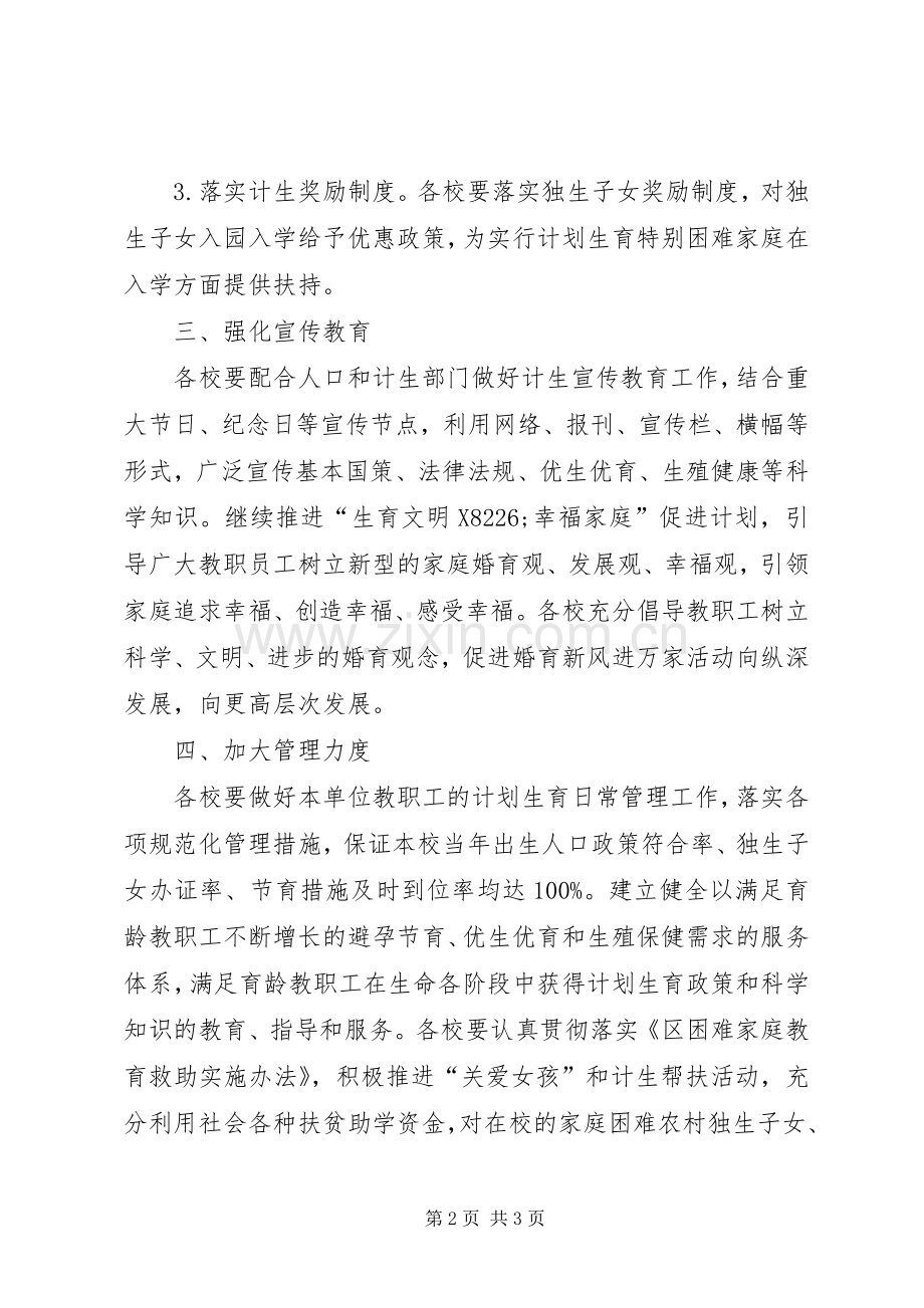 教育局人口和计划生育工作意见.docx_第2页