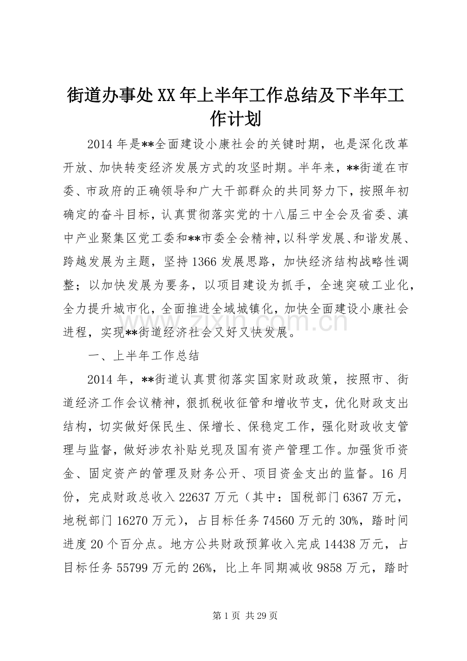 街道办事处XX年上半年工作总结及下半年工作计划.docx_第1页