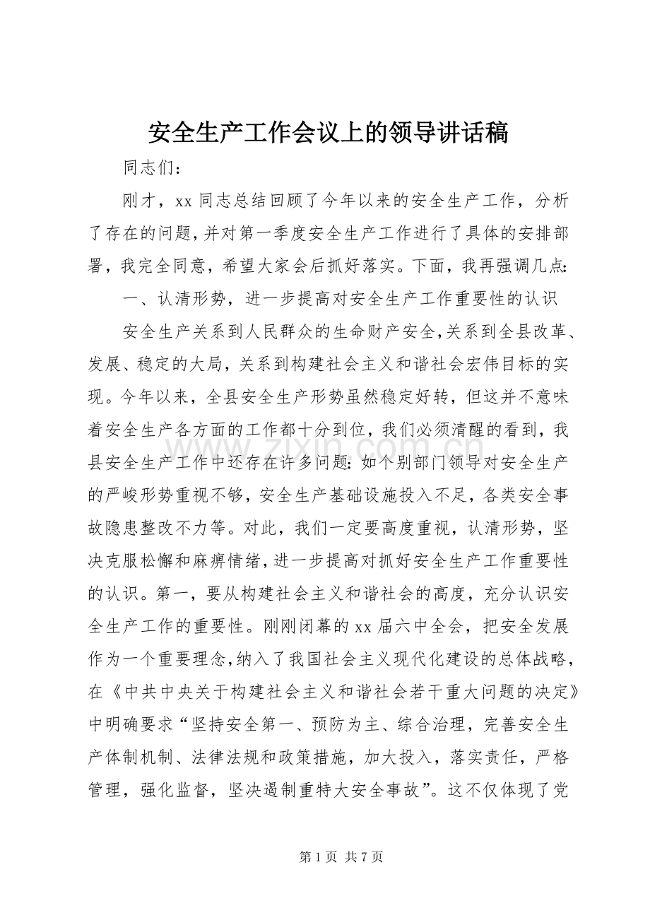 安全生产工作会议上的领导讲话发言稿.docx_第1页