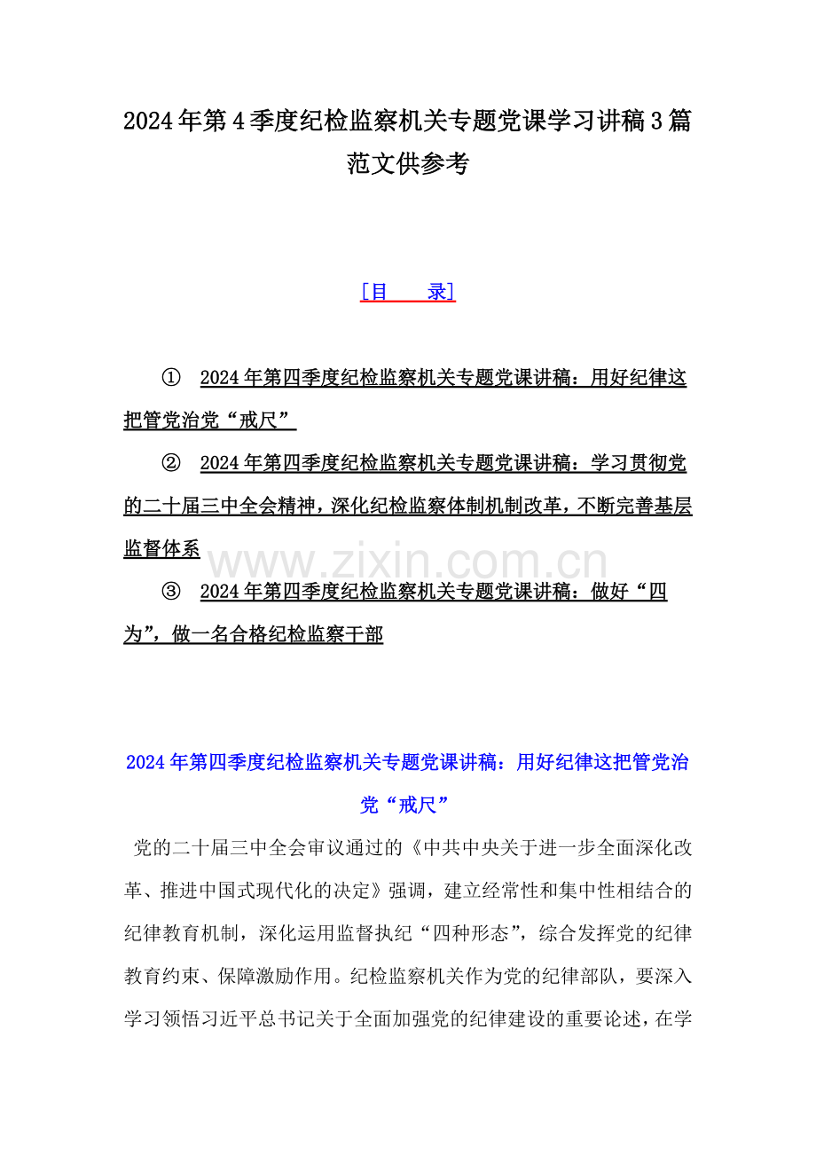 2024年第4季度纪检监察机关专题党课学习讲稿3篇范文供参考.docx_第1页