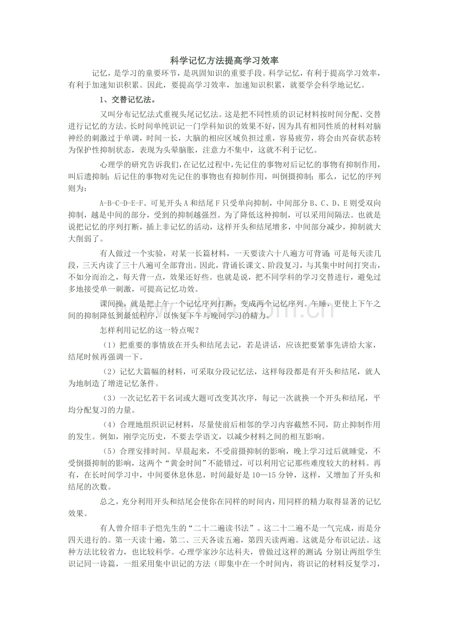 科学记忆方法提高学习效率.doc_第1页