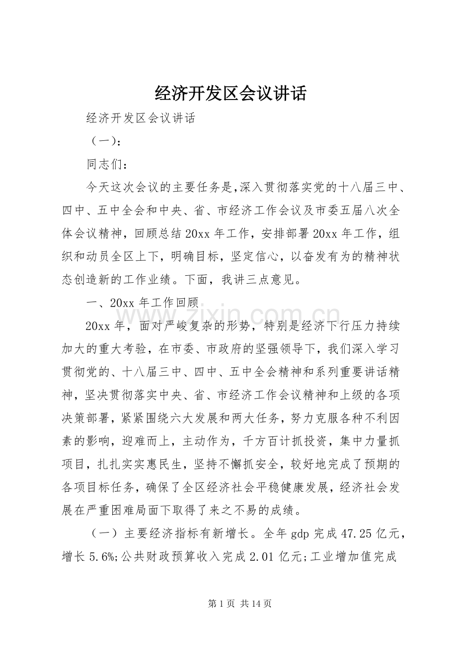 经济开发区会议讲话发言.docx_第1页