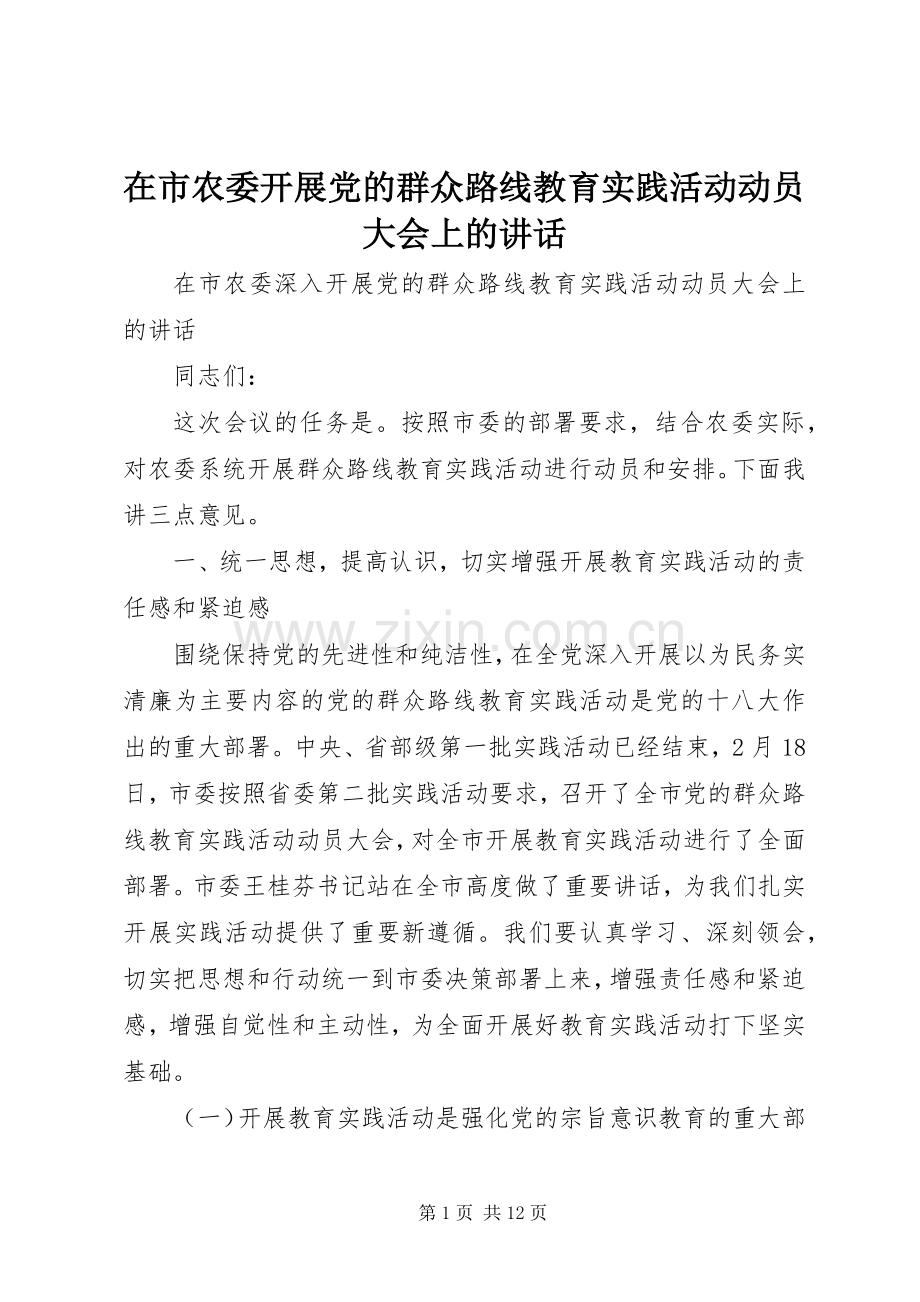 在市农委开展党的群众路线教育实践活动动员大会上的讲话发言.docx_第1页