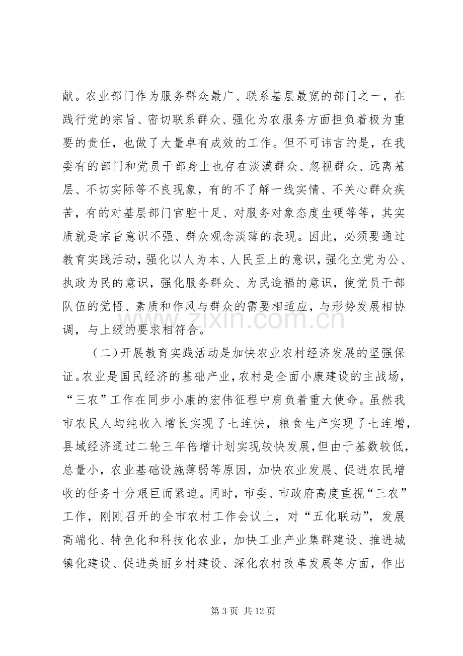 在市农委开展党的群众路线教育实践活动动员大会上的讲话发言.docx_第3页