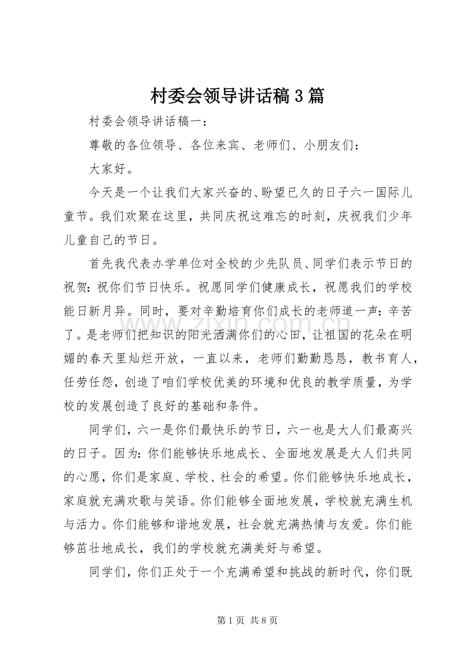 村委会领导讲话发言稿3篇.docx_第1页