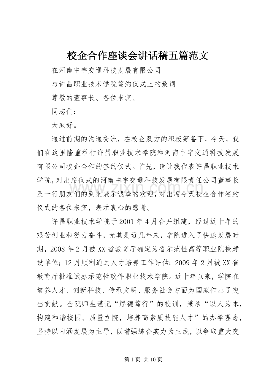 校企合作座谈会讲话发言稿五篇范文.docx_第1页