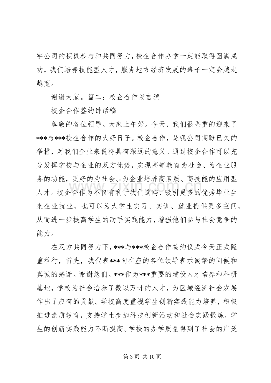 校企合作座谈会讲话发言稿五篇范文.docx_第3页