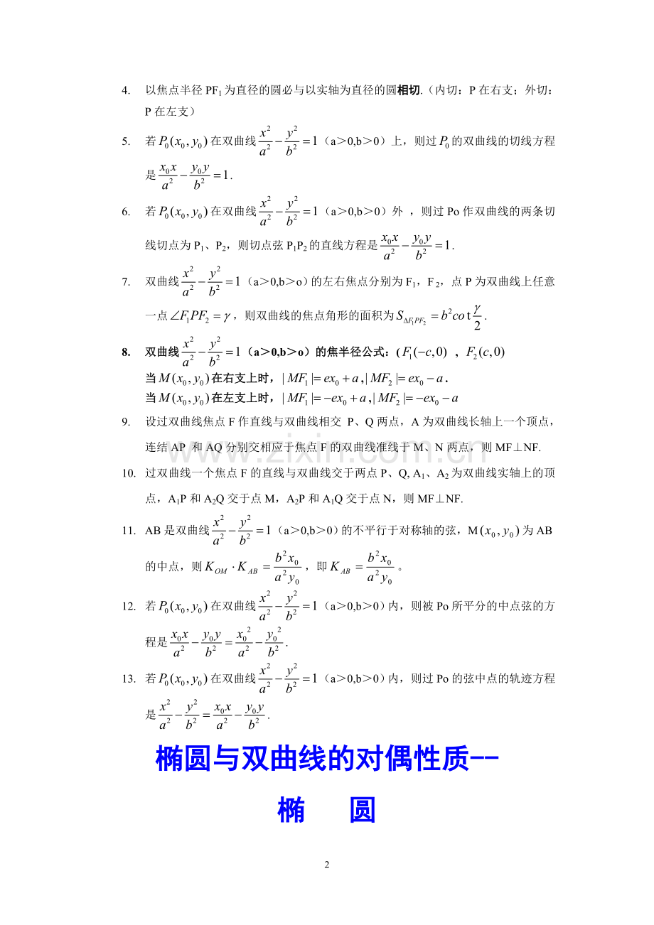 高中数学圆锥曲线小结论.doc_第2页