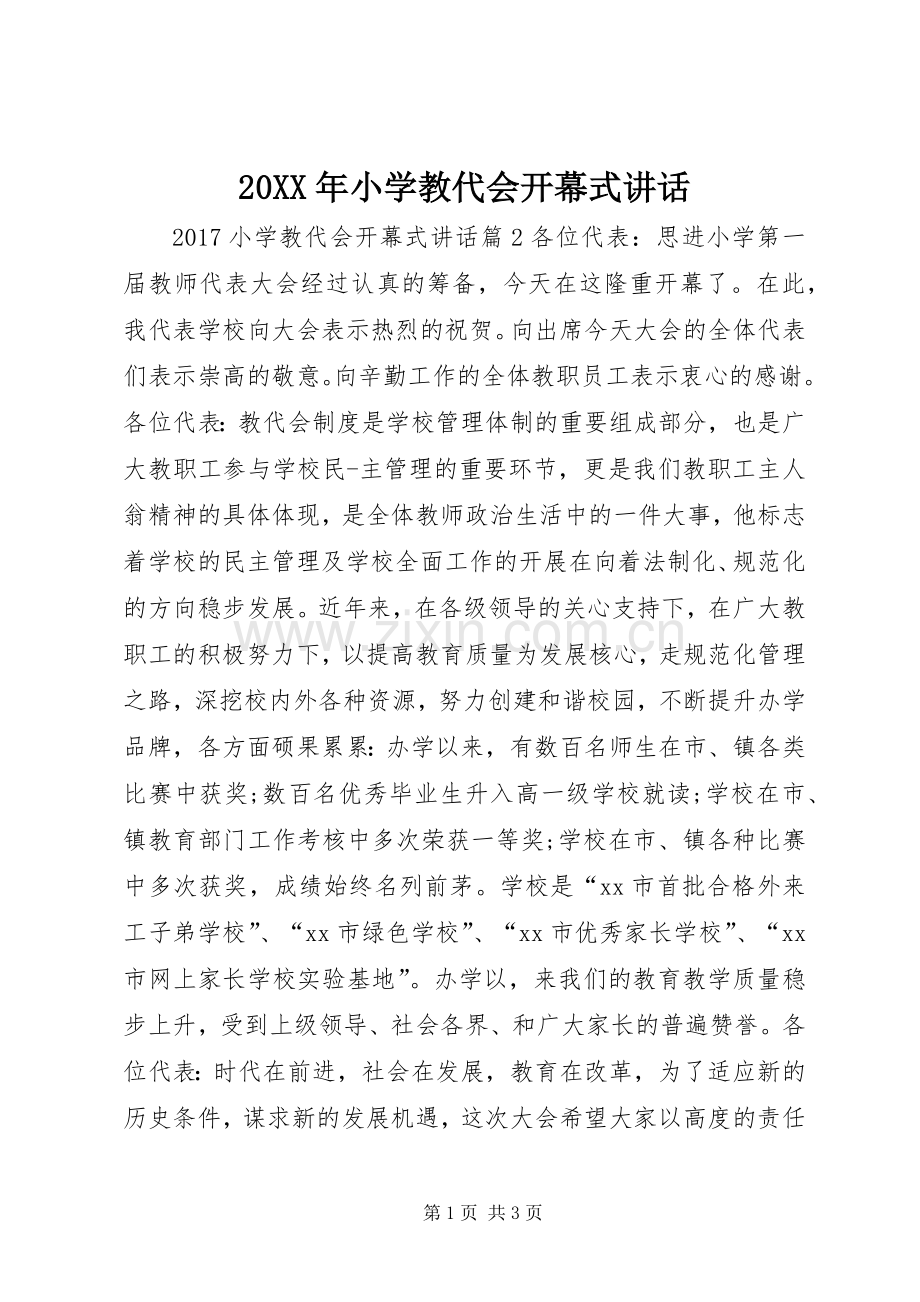 20XX年小学教代会开幕式讲话.docx_第1页