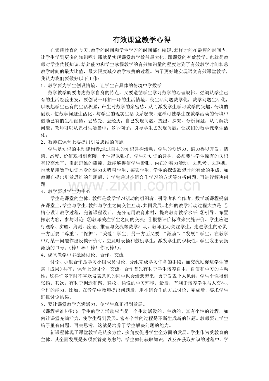 有效课堂教学心得.doc_第1页