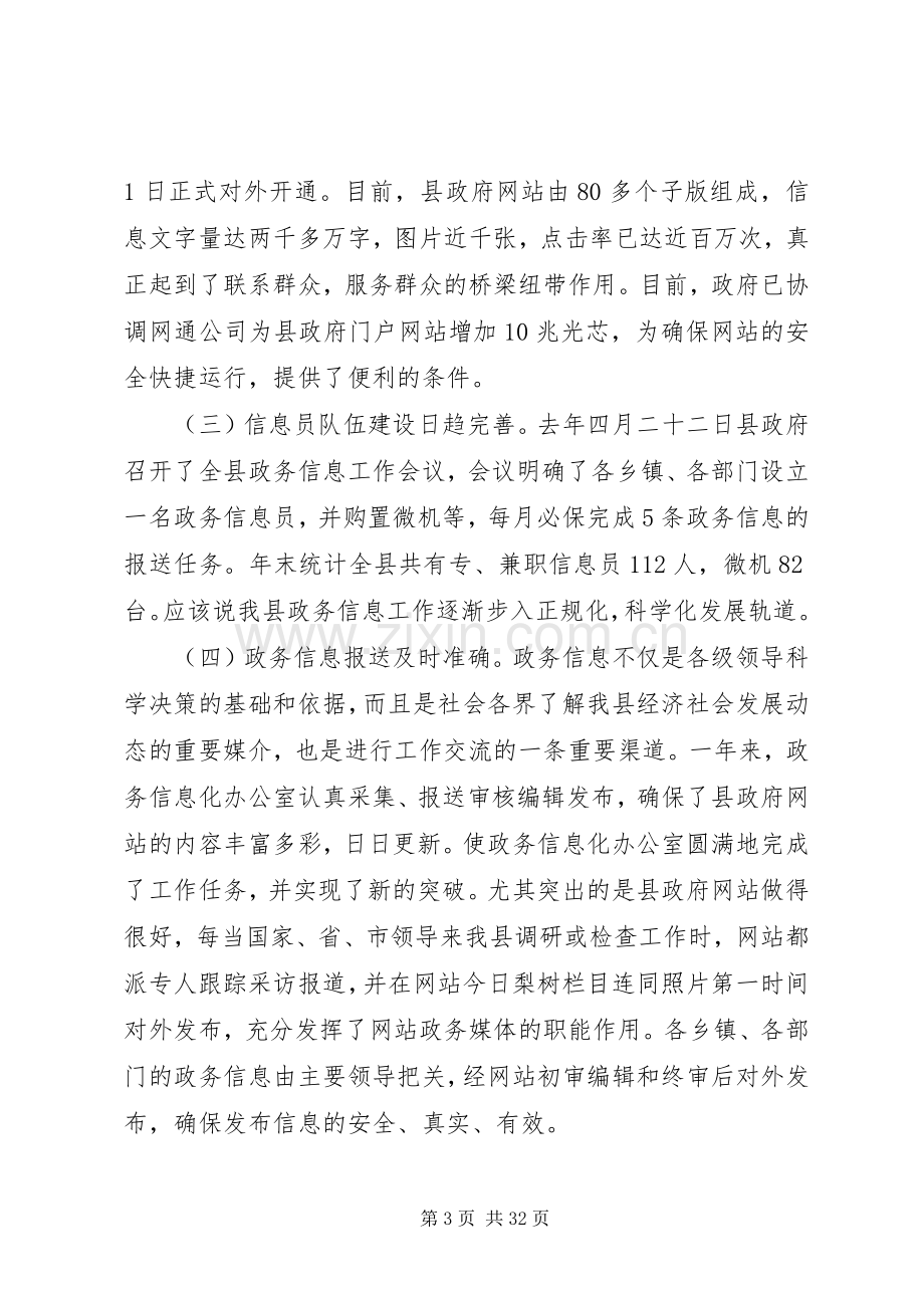 政府系统政务信息工作会议讲话发言.docx_第3页