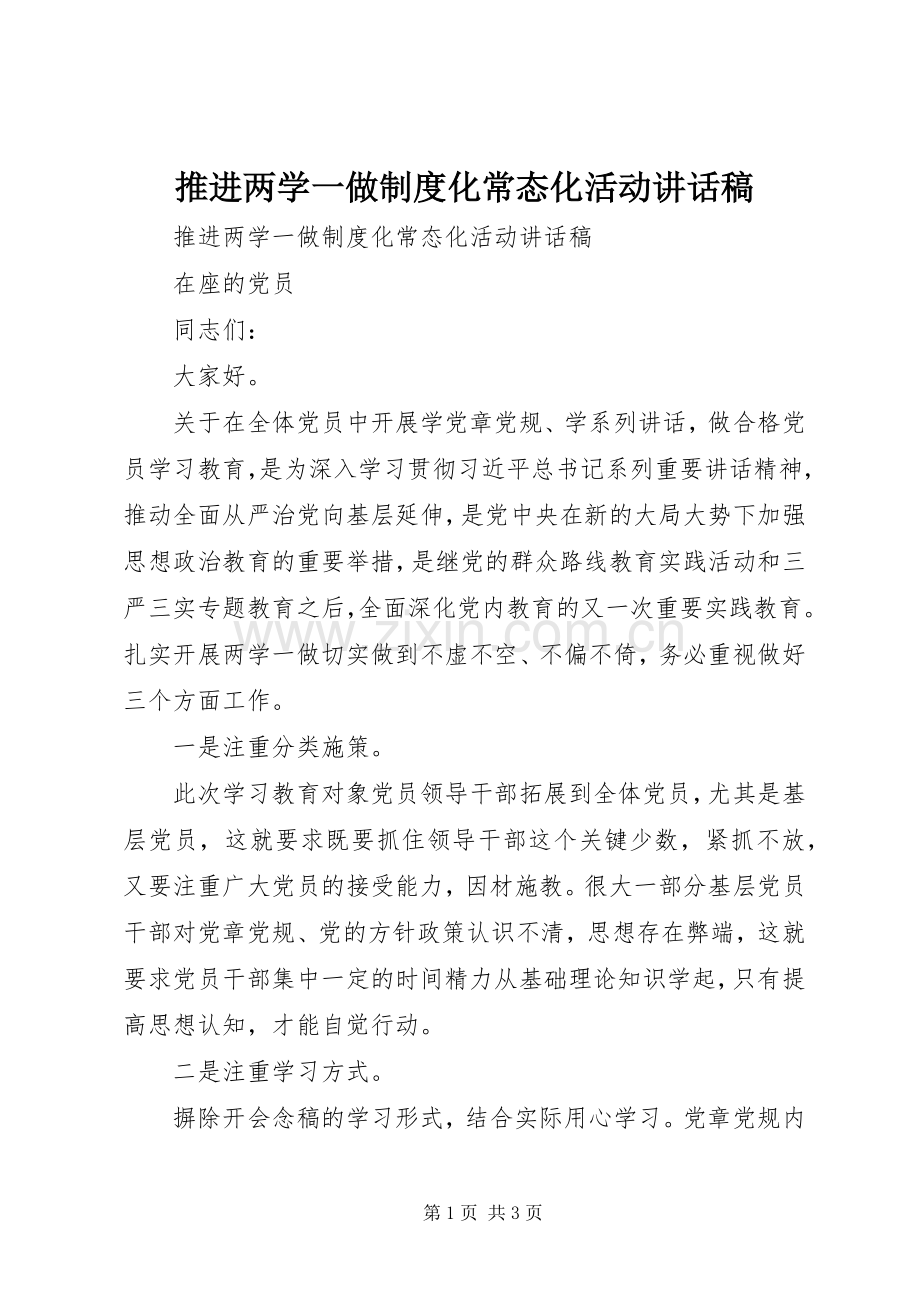 推进两学一做制度化常态化活动讲话发言稿.docx_第1页