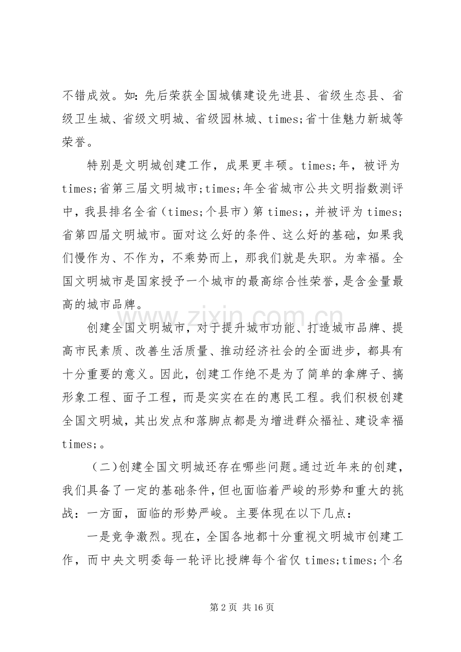 创建全国文明城市暨棚改三年攻坚战推进会上的讲话发言.docx_第2页