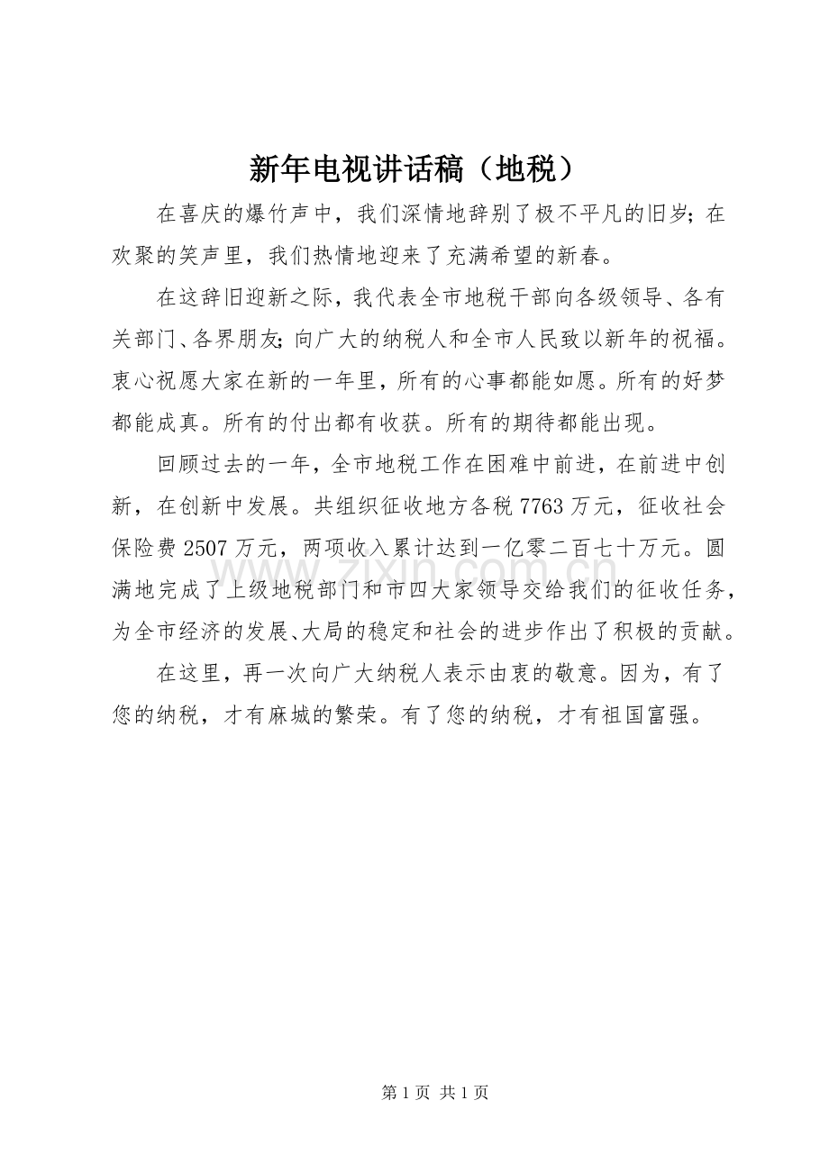 新年电视讲话发言稿（地税）.docx_第1页