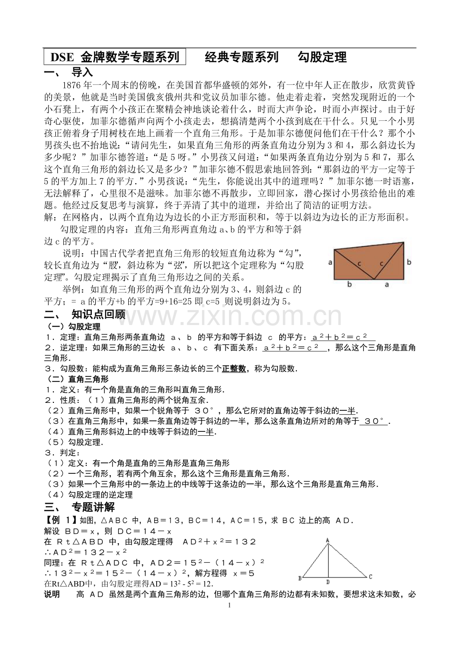 勾股定理经典难题复习巩固.doc_第1页