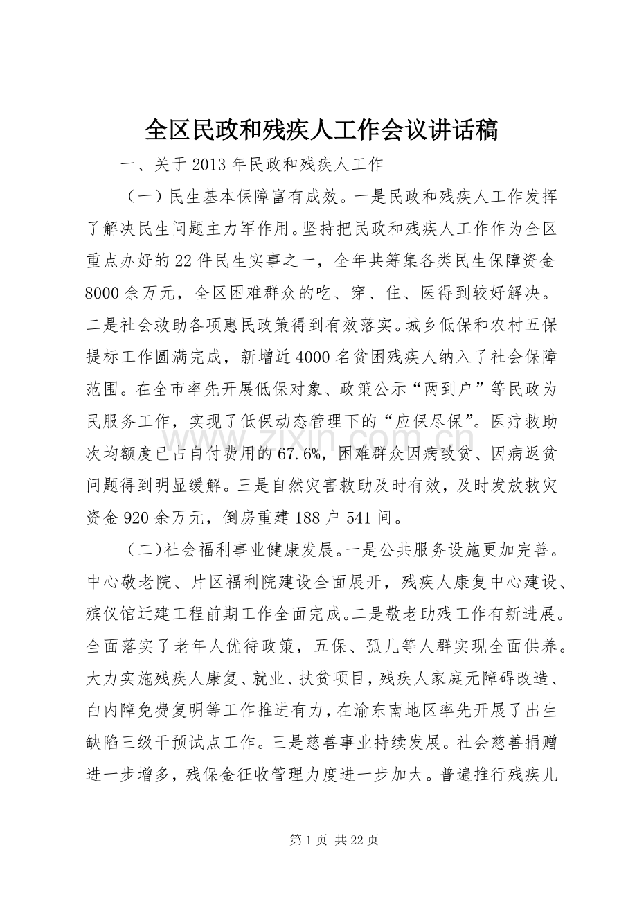 全区民政和残疾人工作会议的讲话发言稿.docx_第1页