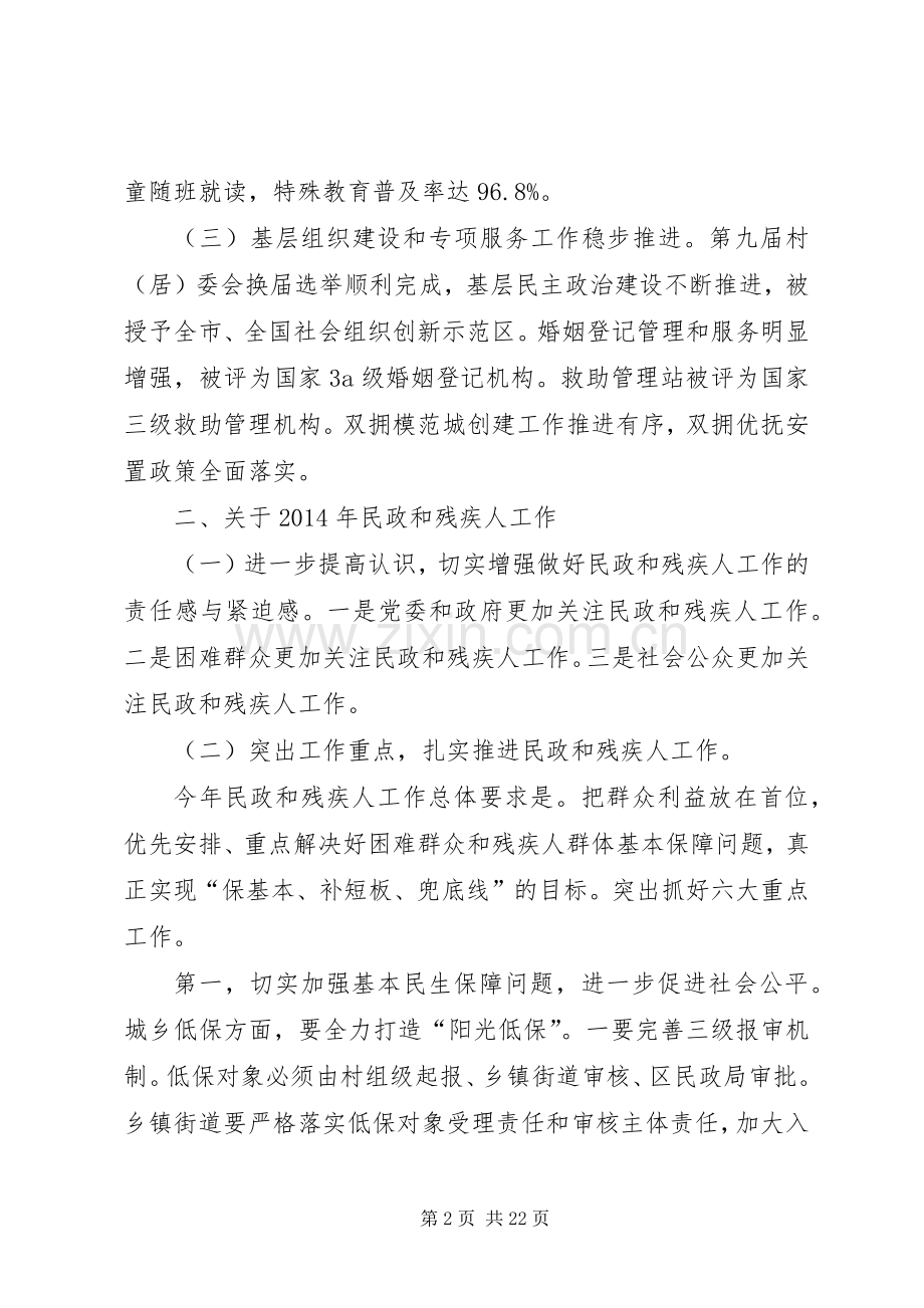 全区民政和残疾人工作会议的讲话发言稿.docx_第2页