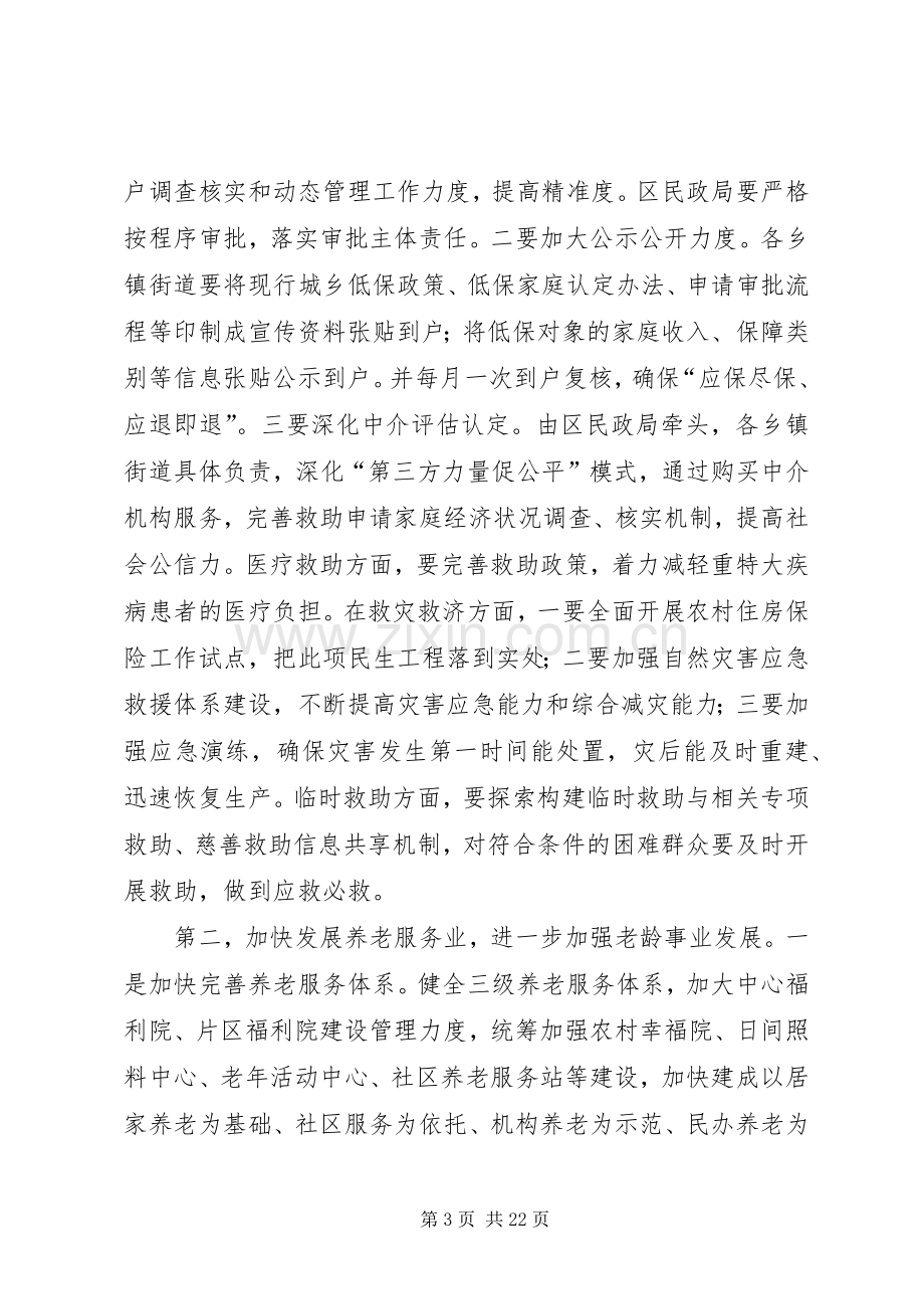 全区民政和残疾人工作会议的讲话发言稿.docx_第3页