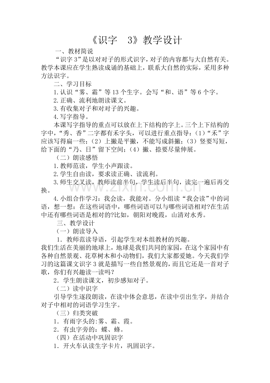 《识字　3》教学设计.docx_第1页