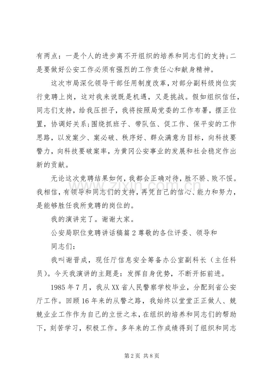 公安局职位竞聘讲话发言稿.docx_第2页